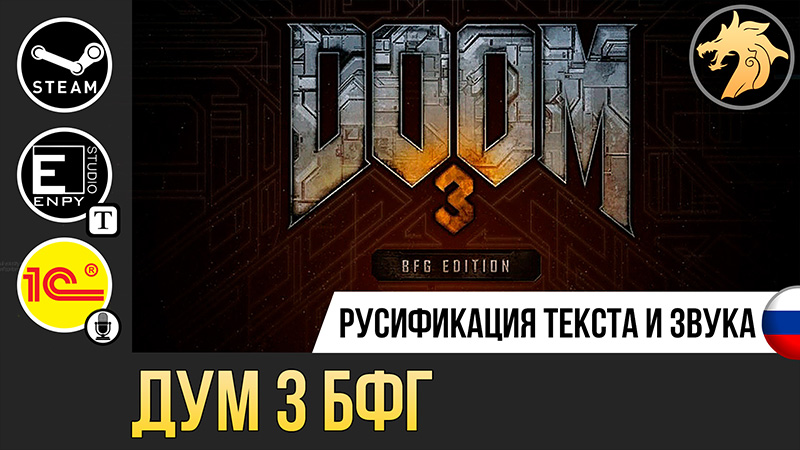 Русификатор DOOM 3 BFG Edition